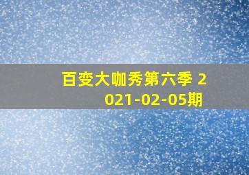 百变大咖秀第六季 2021-02-05期